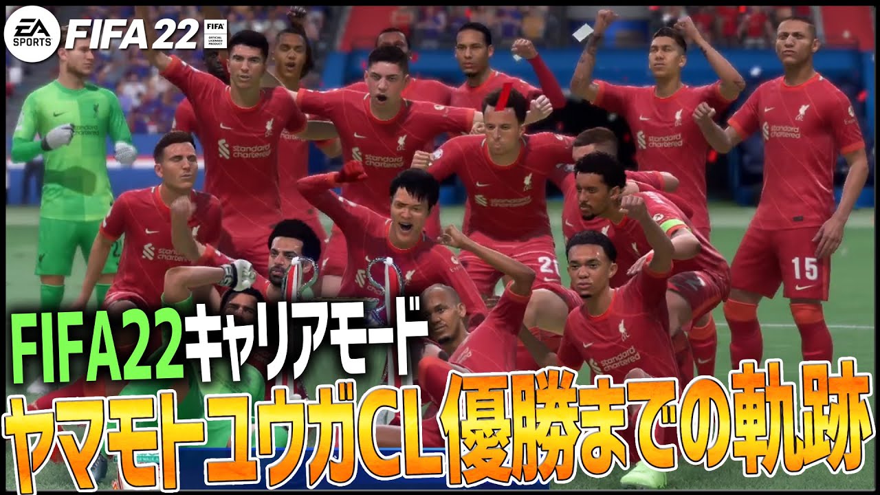 Fifa22キャリアモード大絶叫 ユウガヤマモト チャンピオンズリーグ優勝までの軌跡ｗ Youtube