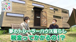 トレーラーハウスで田舎暮らし その魅力は / いまどきトレーラーハウス事情①いいね信州スゴヂカラ 2021年6月19日