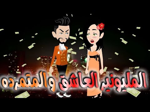 المليونير العاشق والمتمرده قصه كامله