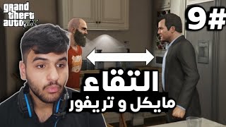 تختيم جي تي اي 5 الحلقه #9 ( التقاء مايكل و تريفور بعد 10 سنوات !! ) | Grand theft auto V