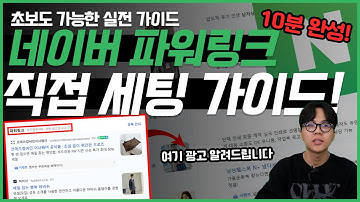 네이버 검색광고 파워링크 10분만에 직접 세팅하는 법! 광고대행사 없이 따라만 하세요 실전 설정 A to Z #네이버파워링크 #마케팅교육