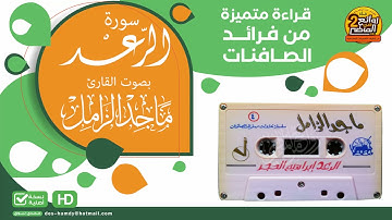 سورة الرعد || من فرائد الصافنات  للقارئ || ماجد الزامل  || قراءة  قديمة متميزة