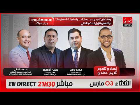 بوليميك مع كريم حضري | واشنطن تعيد رسم مسار الصحراء بقيادة المفاوضات و الدفع بتنزيل الحكم الذاتي