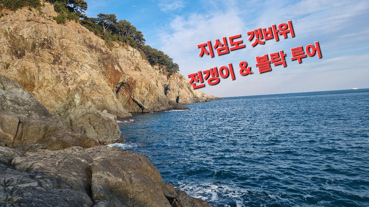새해 복 많이 받으세요 ^^ 거제도 지심도 갯바위 전갱이 & 볼락 루어  