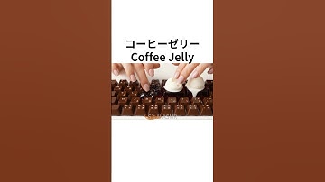 【ASMR】Coffee Jelly Keyboard #aiasmr#shorts #asmr #coffee #jelly
