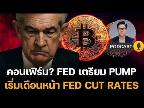 ด่วน BITCOIN คอนเฟิร์ม MOON ? FED เตรียม PUMP ตลาดแล้วหลังจากนี้ Let f*******king go!!!!