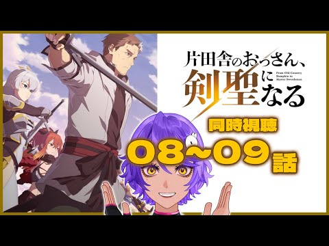 【 同時視聴 】おっさん好きとみる！ 8話～9話 「 片田舎のおっさん、剣聖になる 」2025年春アニメリアクション  【 個人Vtuber / #作業進 】