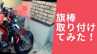 【モトブログ】旗棒つけてみた！！！