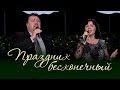 Праздник бесконечный / Forever Christmas (Илья и Татьяна Ельчаниновы)