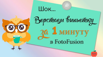 ✿ Школьная #виньетка в #FotoFusion за одну минуту