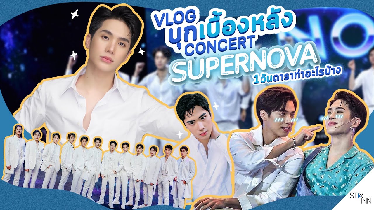 StayINN EP. 6 บุกเบื้องหลังคอนเสิร์ต Supernova มาดูกันว่า 1 วันดาราทำงานอะไรบ้าง!?