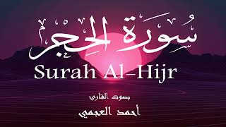 سورة الحجر - أحمد العجمي Surah Al-Hijr - Ahmed Al-Ajmi