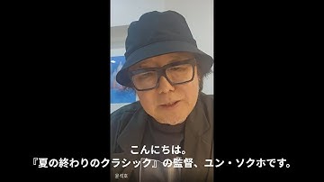 日本独占！ユン・ソクホ監督メッセージ付き映画『夏の終わりのクラシック』予告 10/3(金)ロードショー