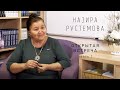 Открытая Встреча с Назирой РУСТЕМОВОЙ (часть 1, запись от 26.11.2020 г)