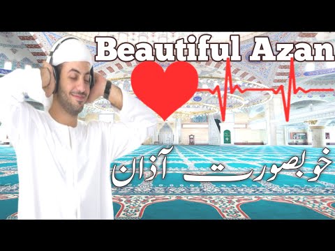 Beautiful Azan خوبصورت آذان