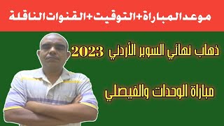 موعد مباراة الوحدات والفيصلي في نهائي السوبر الأردني 2023 والتوقيت والقنوات الناقلة