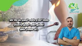 المقدمة لسلسلة طريقة علاج الأمراض بالطب النبوي .أنواع الأمراض  وطريقة الاستشفاء والتداوي