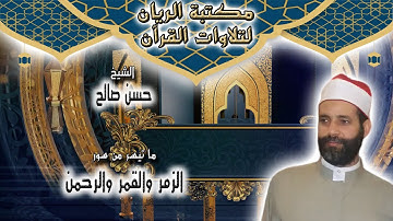 الشيخ حسن صالح | تلاوة مجودة لما تيسر من سور الزمر والقمر والرحمن