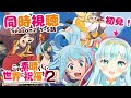 【同時視聴】この素晴らしい世界に祝福を2！個性が大爆発してるパーティーは今回も大騒ぎ！［ #ルナティア・アヴィンスター #アニメ ］