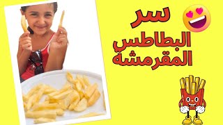 النهاردة هقولكو سر مامتى فى البطاطس المقرمشة خطيرة جربوها ?