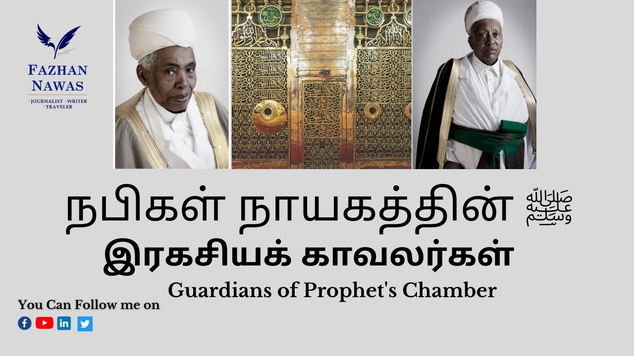 நபிகள் நாயகத்தின் ﷺ இரகசியக்காவலர்கள் - Guardians of prophet ﷺ