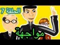 رسوم متحركة مغربية - حكايات بوزبال - الحلقة 7 - مواجهة