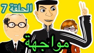 رسوم متحركة مغربية - حكايات بوزبال - الحلقة 7 - مواجهة