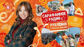 Сарафанное радио Рублёвки — Выпуск 3 — Берёзки River Village