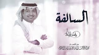 راشد الماجد - السالفة | Rashed Al Majid - Alsalfa