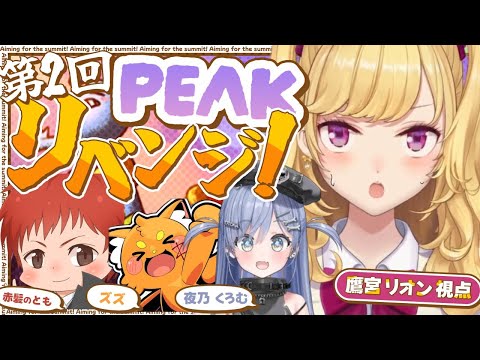 【PEAK】リベンジ山登り【にじさんじ/鷹宮リオン 赤髪のとも 夜乃くろむ ズズ】