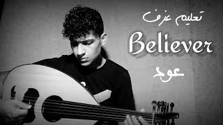 تعليم عزف أغنية believer على العود النوتة موجودة بالوصف |Nabawy tutorials