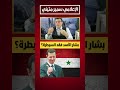 بشار الأسد يفقد السيطرة دمشق لبنان السعودية ايران الشامي بيروت موسكو واشنطن 
