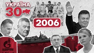 Україна 30. 2006 - Газова війна, Черновецький, Визнання голодомору, Катастрофа ТУ-154, ЧС-2006