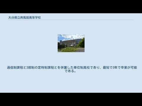 大分県立爽風館高等学校 YouTube