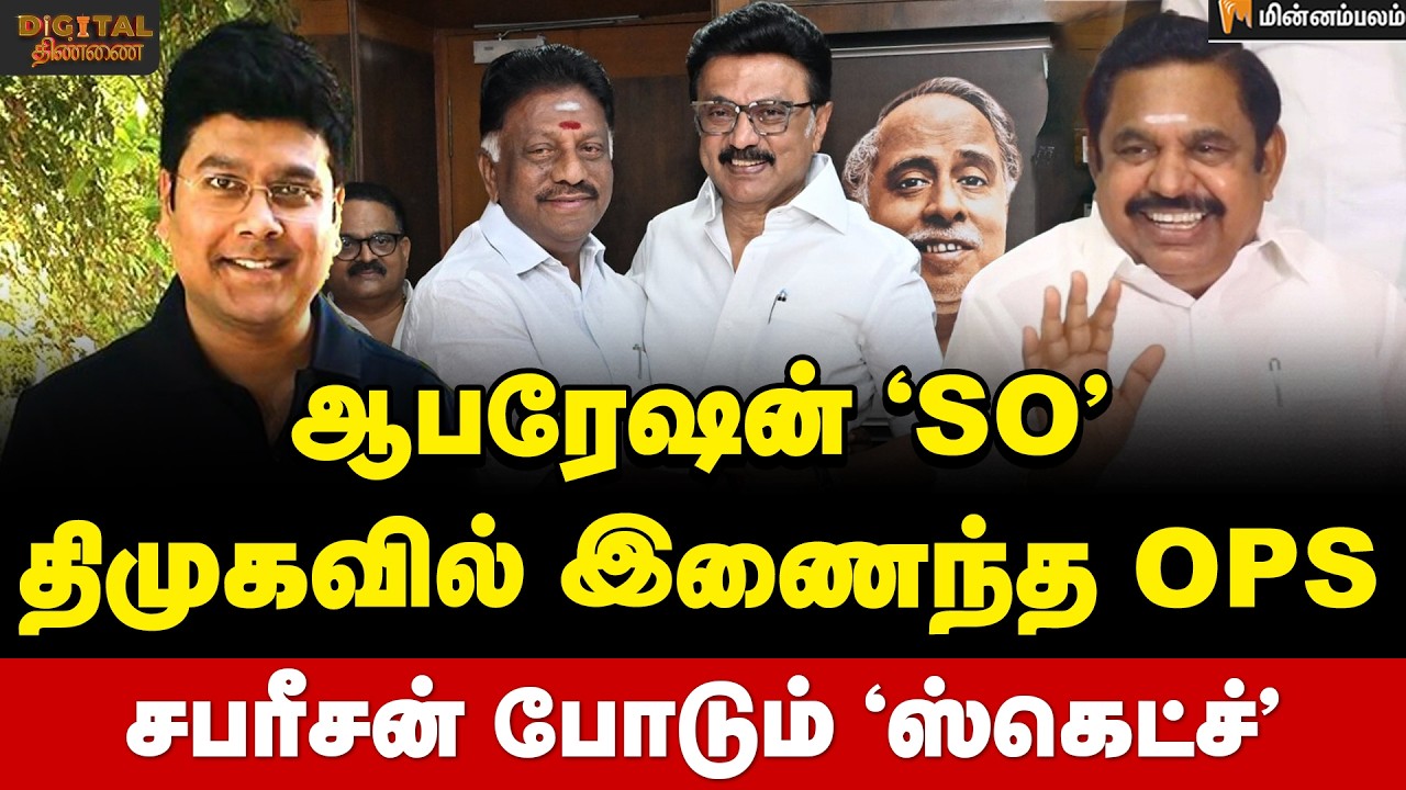 Digital Thinnai: முழு பின்னணி... குஷியில் EPS... குமுறலில் சீனியர்கள் | MKStalin | OPS | EPS | DMK