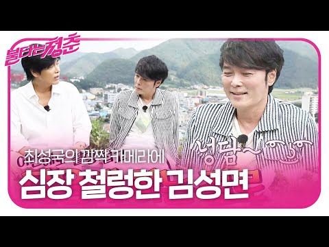 김성면, 4주와 똑같은 상황 말하는 최성국에 식겁!ㅣ불타는 청춘(Young Fire)ㅣSBS ENTER.