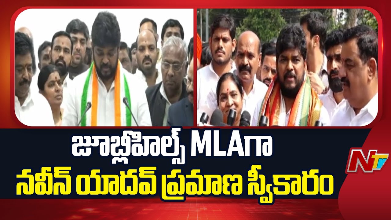 Naveen Yadav Takes Oath As Jubilee Hills MLA | Congress | NTV Telugu