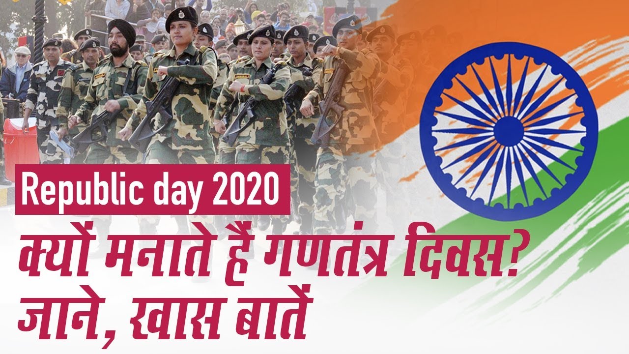 Republic Day 2020: क्यों मनाते हैं गणतंत्र ...