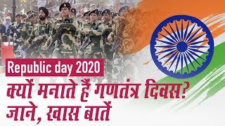 Republic Day 2020: क्यों मनाते हैं गणतंत्र दिवस? जाने, खास बातें | 71st Republic Day
