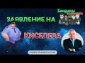 Заявления в полицию на Киселева | Бандиты Вольнова | Пранкота