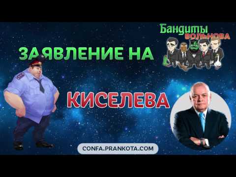 Заявления в полицию на Киселева | Бандиты Вольнова | Пранкота Заявления в полицию на Киселева | Бандиты Вольнова | Пранкота