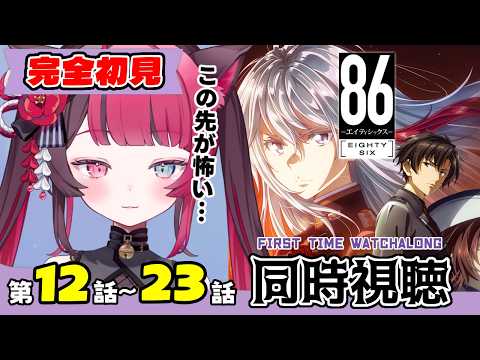 【同時視聴】ガチ初見！これが戦争…？86 - エイティシックス - 12話～23話 イッキ見｜Eighty Six Ep12-23 First Time Reaction VTuber 山河椿