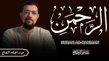 سورة الرحمن [برواية ورش عن نافع] | القارئ عبد الإله الصالح | Abdelilah Essaleh | Surah Al-Rahman