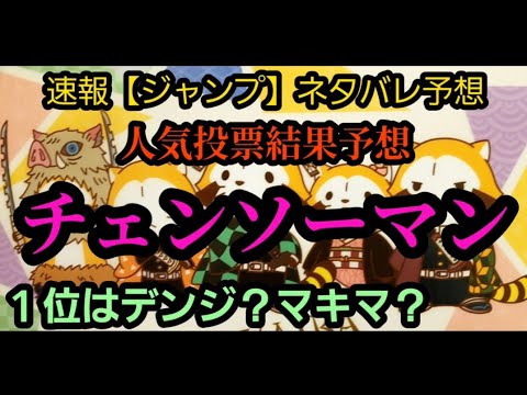 ジャンプ速報 チェンソーマン キャラクター人気投票ランキング予想 ネタバレ注意 1位はデンジ マキマ Youtube