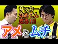 アメとムチ アメとムチ