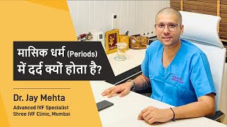 Periods में दर्द क्यों होता है? | Menstrual cramps|Painful Periods |What is Adenomyosis|Dr Jay Mehta