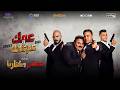                                               محمود العسيلي و عصام صاصا   عمك و عم عمك  فيديو كليب  نجومي