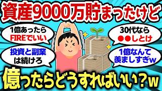 【2ch有益スレ】資産9000万貯まったけど、億ったらどうすればいいんだ?w【2chお金スレ】