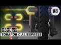AliExpress 8 уникальных товаров. Видео обзор интересных вещей с Алиэкспресс. Сделано в Китае 2021