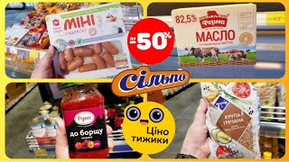 Сільпо 🙋‍♂️ 30 Травня по 6 Червня ✔ СУПЕР ЗНИЖКИ -50%🔥 #ціна #знижки #сільпо #акції #продукти